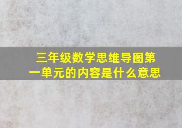 三年级数学思维导图第一单元的内容是什么意思