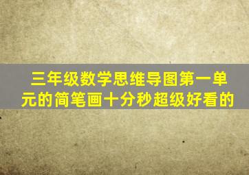 三年级数学思维导图第一单元的简笔画十分秒超级好看的