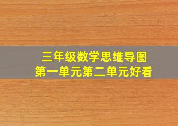 三年级数学思维导图第一单元第二单元好看