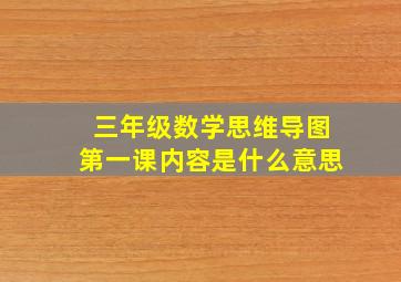 三年级数学思维导图第一课内容是什么意思