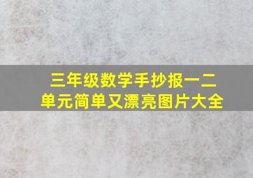 三年级数学手抄报一二单元简单又漂亮图片大全