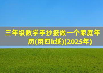 三年级数学手抄报做一个家庭年历(用四k纸)(2025年)