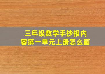 三年级数学手抄报内容第一单元上册怎么画