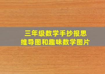 三年级数学手抄报思维导图和趣味数学图片