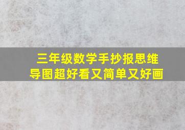 三年级数学手抄报思维导图超好看又简单又好画