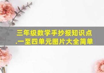 三年级数学手抄报知识点.一至四单元图片大全简单