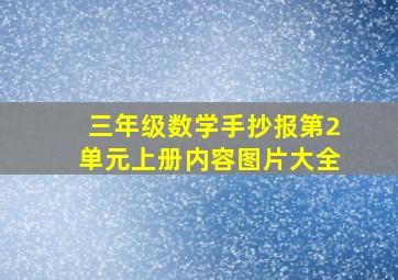 三年级数学手抄报第2单元上册内容图片大全