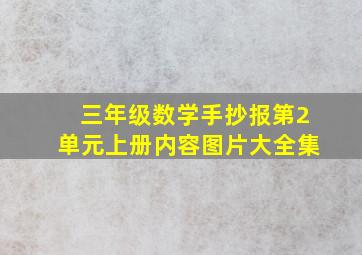 三年级数学手抄报第2单元上册内容图片大全集