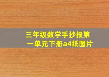 三年级数学手抄报第一单元下册a4纸图片