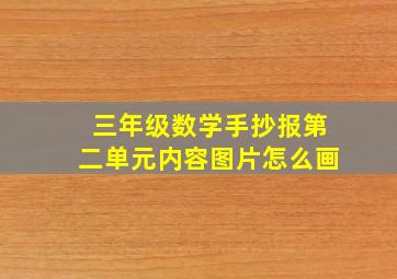 三年级数学手抄报第二单元内容图片怎么画