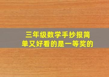 三年级数学手抄报简单又好看的是一等奖的