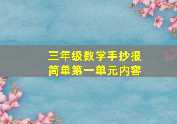 三年级数学手抄报简单第一单元内容