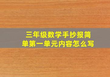 三年级数学手抄报简单第一单元内容怎么写