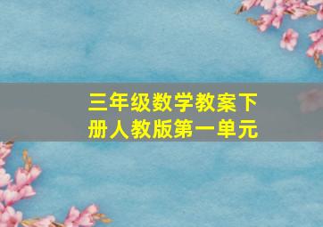 三年级数学教案下册人教版第一单元