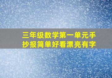 三年级数学第一单元手抄报简单好看漂亮有字