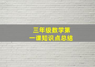 三年级数学第一课知识点总结