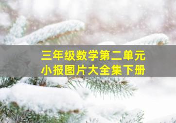 三年级数学第二单元小报图片大全集下册