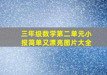 三年级数学第二单元小报简单又漂亮图片大全