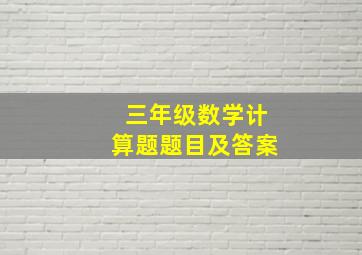 三年级数学计算题题目及答案