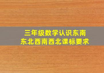 三年级数学认识东南东北西南西北课标要求