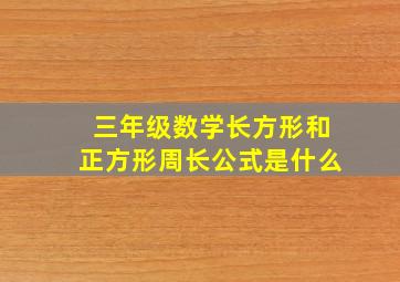 三年级数学长方形和正方形周长公式是什么