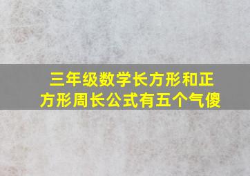 三年级数学长方形和正方形周长公式有五个气傻