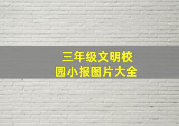 三年级文明校园小报图片大全