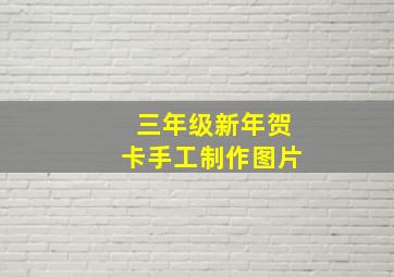 三年级新年贺卡手工制作图片