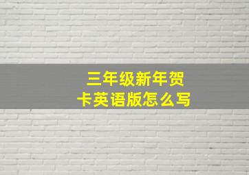 三年级新年贺卡英语版怎么写