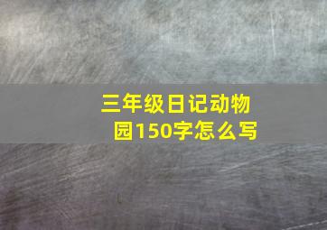 三年级日记动物园150字怎么写