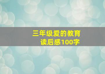 三年级爱的教育读后感100字