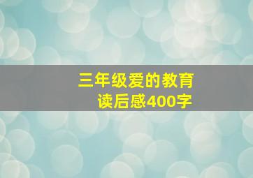 三年级爱的教育读后感400字