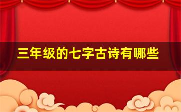 三年级的七字古诗有哪些