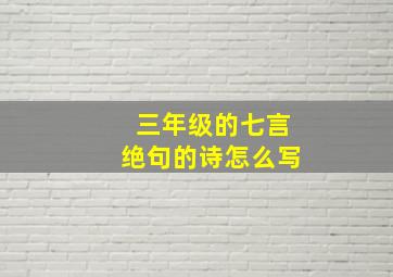 三年级的七言绝句的诗怎么写