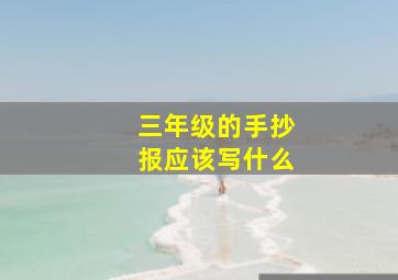 三年级的手抄报应该写什么