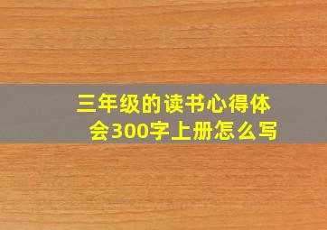 三年级的读书心得体会300字上册怎么写