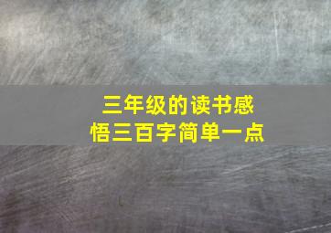 三年级的读书感悟三百字简单一点