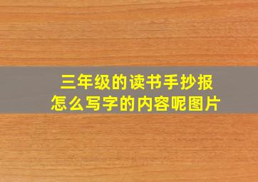 三年级的读书手抄报怎么写字的内容呢图片