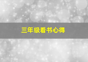 三年级看书心得