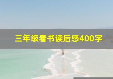 三年级看书读后感400字