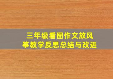 三年级看图作文放风筝教学反思总结与改进