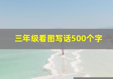 三年级看图写话500个字