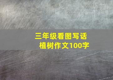 三年级看图写话植树作文100字