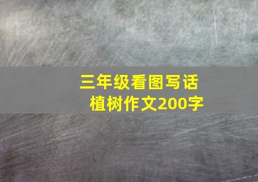 三年级看图写话植树作文200字