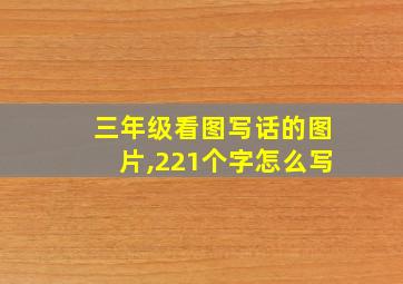 三年级看图写话的图片,221个字怎么写