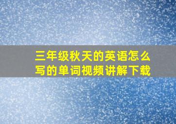 三年级秋天的英语怎么写的单词视频讲解下载