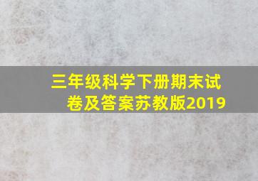 三年级科学下册期末试卷及答案苏教版2019