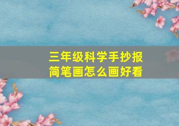 三年级科学手抄报简笔画怎么画好看