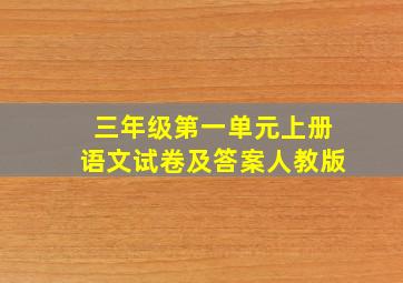 三年级第一单元上册语文试卷及答案人教版