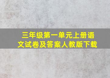 三年级第一单元上册语文试卷及答案人教版下载